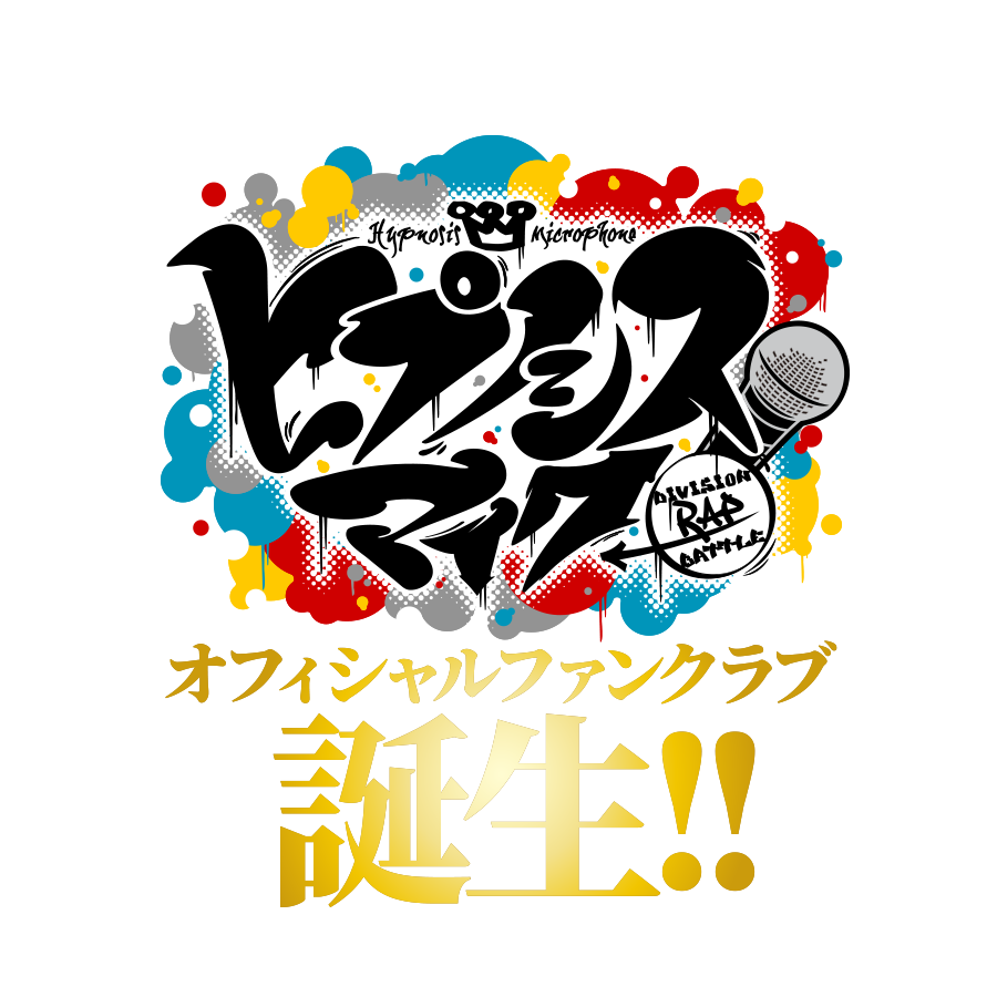 ヒプノシスマイク オフィシャルファンクラブ 誕生!!
