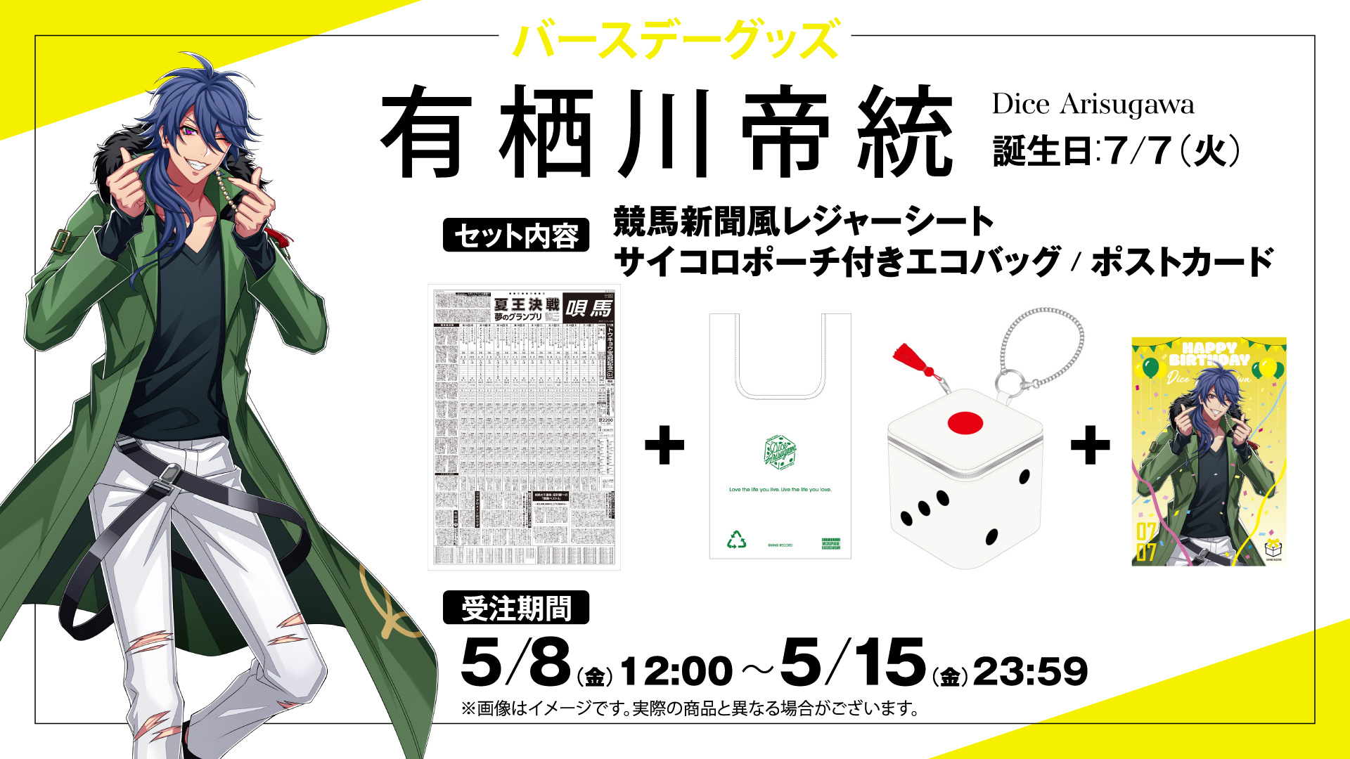 HYPSTER限定 有栖川帝統バースデーグッズ発売決定！｜HYPSTER