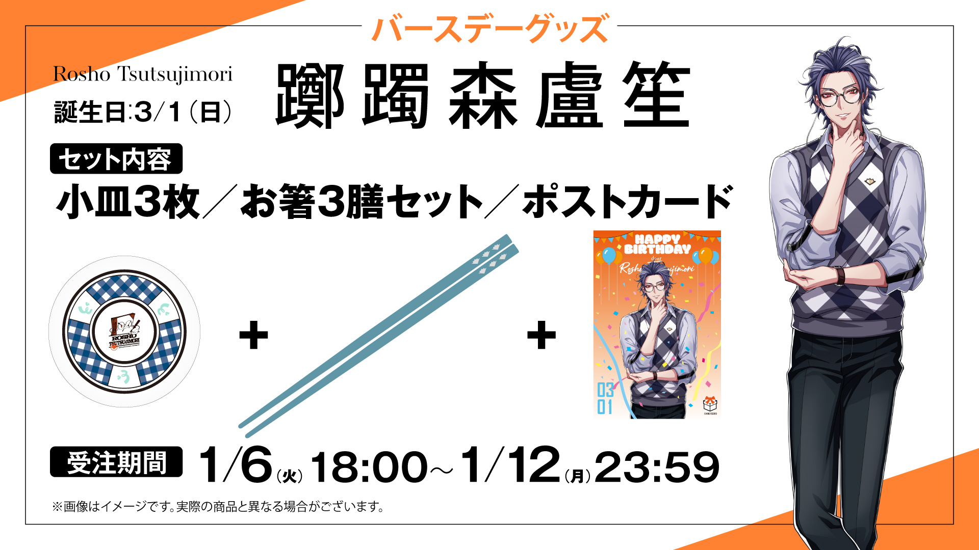 ヒプノシスマイク 躑躅森盧笙 グッズ まとめ売り HYPSTER限定 躑躅森盧笙バースデーグッズ発売決定！｜HYPSTER