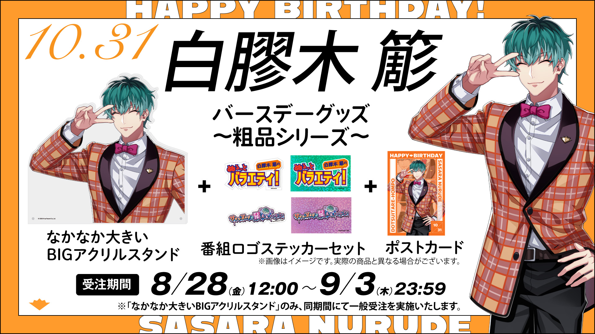 ヒプマイ 白膠木簓 バースデーグッズ どついたれ本舗 新バースデーグッズ発売決定！第1弾は白膠木 簓！｜HYPSTER