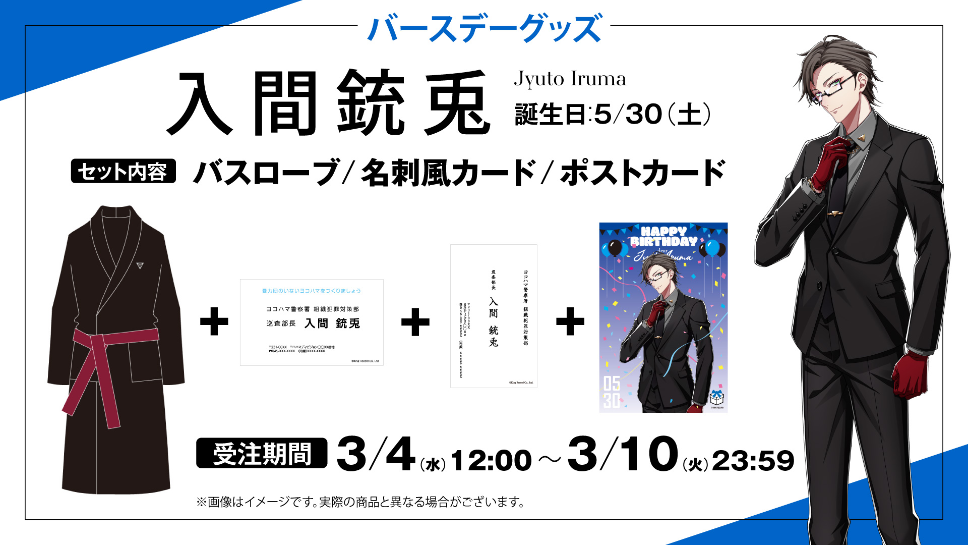 HYPSTER限定 入間銃兎バースデーグッズ発売決定！｜HYPSTER
