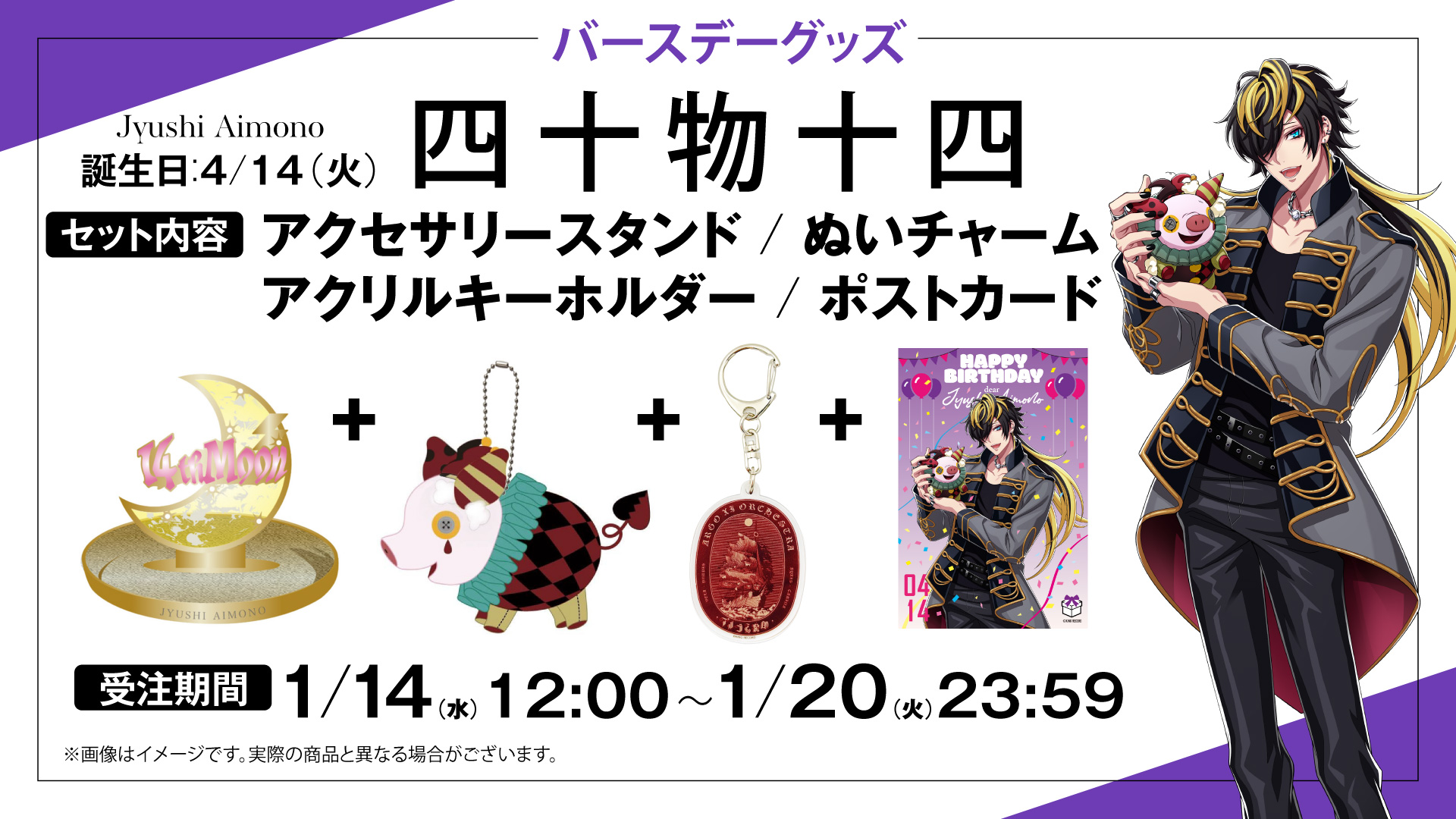 HYPSTER限定 四十物十四バースデーグッズ発売決定！｜HYPSTER