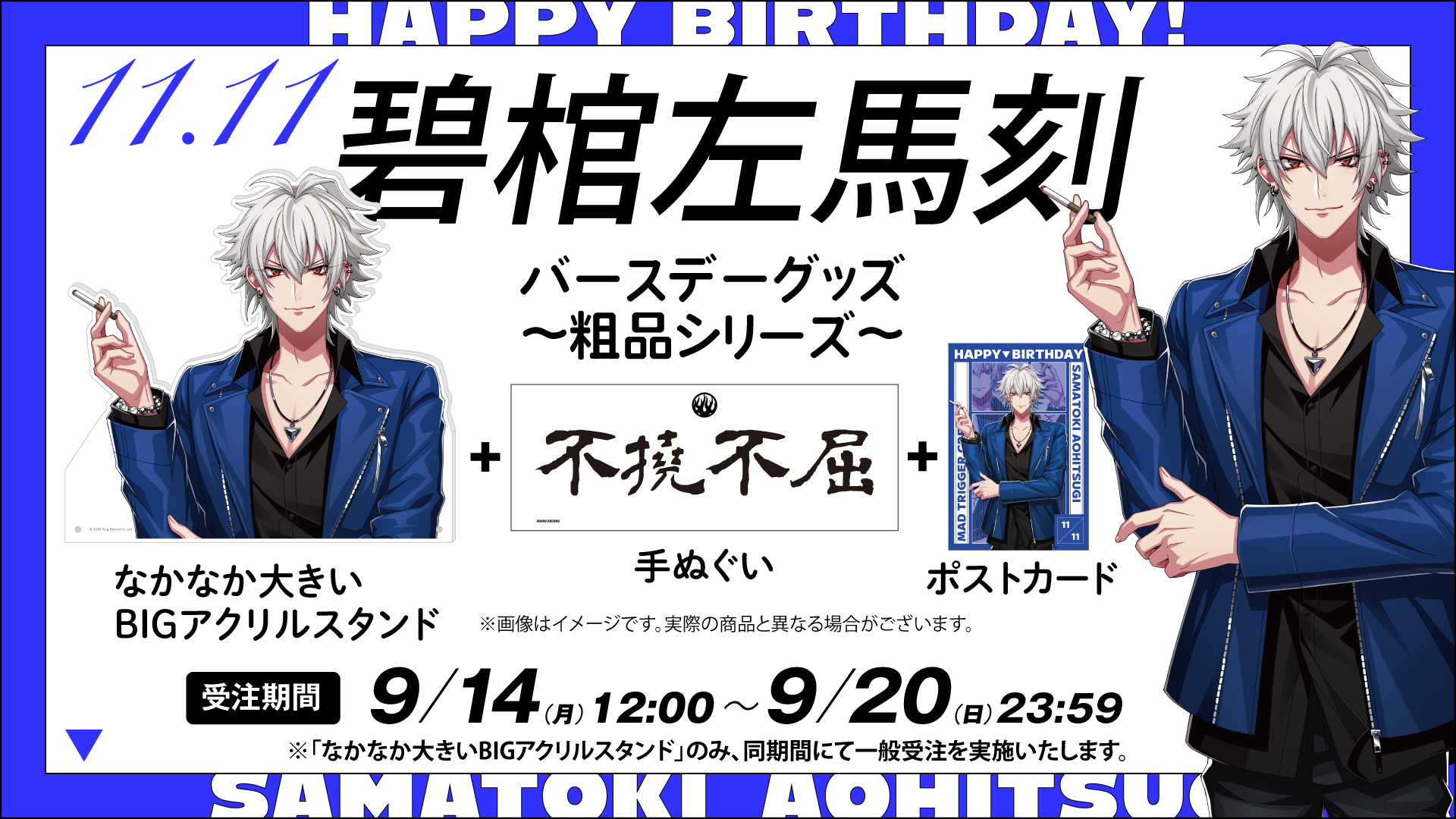 ヒプノシスマイク 碧棺左馬刻 誕生日グッズ バングル 特典ポストカード付き バースデーグッズ！第2弾は碧棺 左馬刻！｜HYPSTER｜HYPNOSISMIC