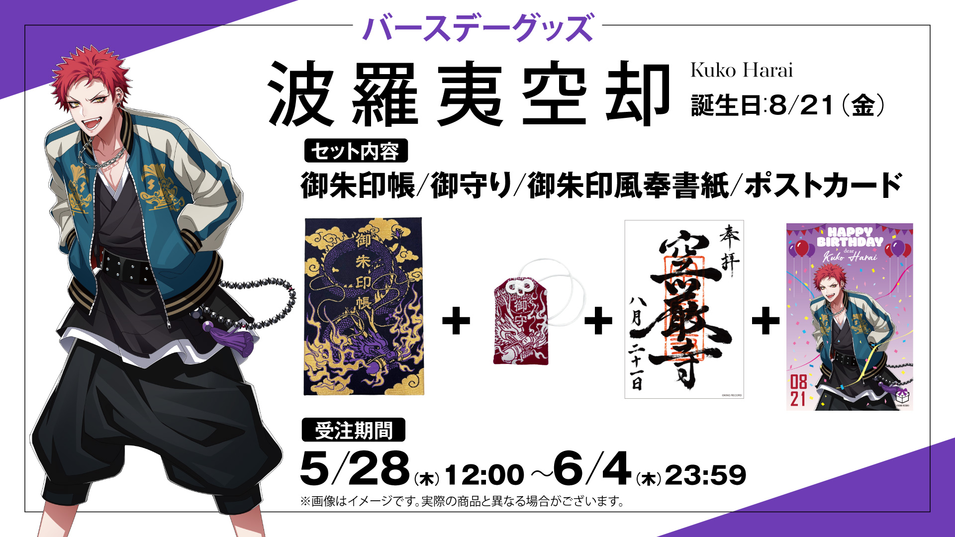波羅夷空却 グッズセット HYPSTER限定 波羅夷空却バースデーグッズ発売決定！｜HYPSTER