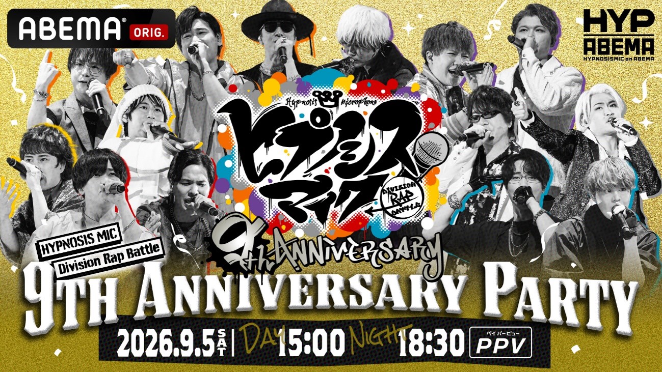 9周年記念イベント『ヒプノシスマイク -Division Rap Battle- 9th