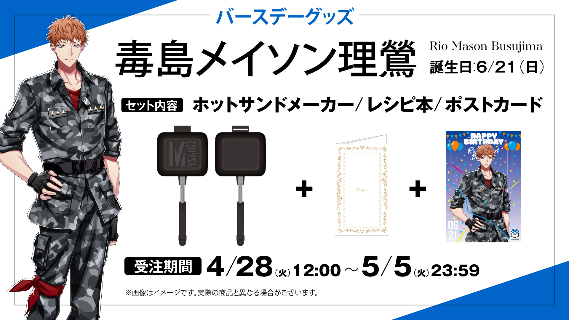 HYPSTER限定 毒島メイソン理鶯バースデーグッズ発売決定！｜HYPSTER