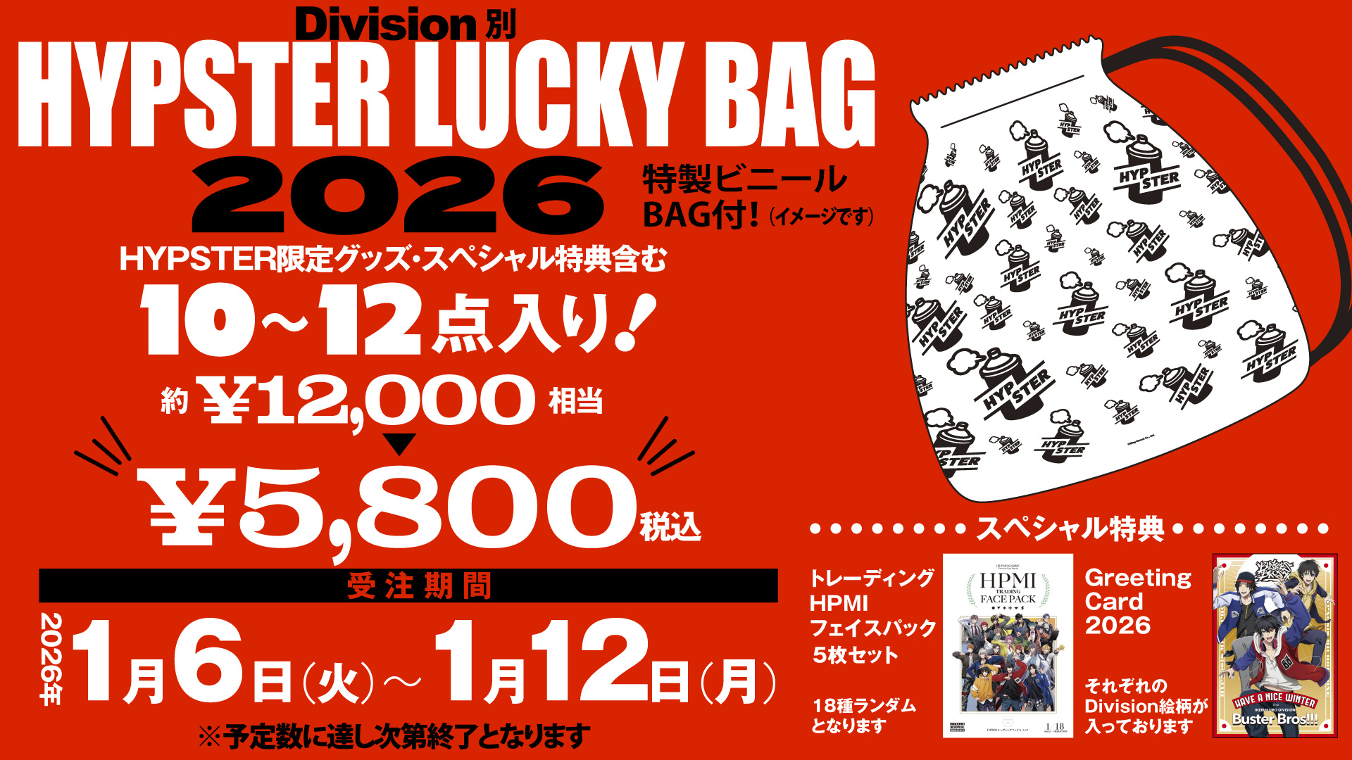 ヒプマイ HYPSTER LUCKY BAG 2026 2026新春企画のお知らせ｜HYPSTER｜HYPNOSISMIC -D.R.B- OFFICIAL FANCLUB